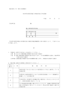 様式第1号（第3条関係） 苅田町消防団協力事業所表示申請書 平成 年