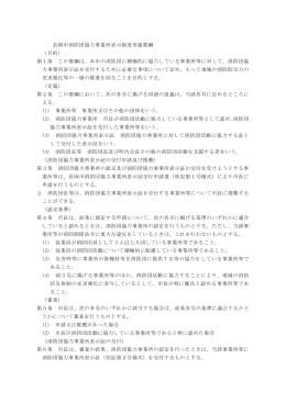 長岡市消防団協力事業所表示制度実施要綱 （目的） 第1条 この要綱は