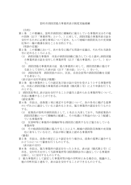 笛吹市消防団協力事業所表示制度実施要綱 （目的） 第 1 条 この要綱は