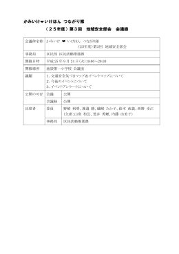 かみいけ いけほん つながり隊 （25年度）第3回 地域安全部会 会議録
