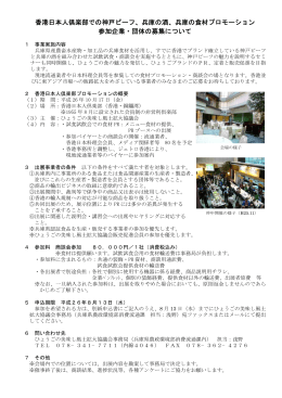 香港日本人倶楽部での神戸ビーフ、兵庫の酒、兵庫の食材プロモーション