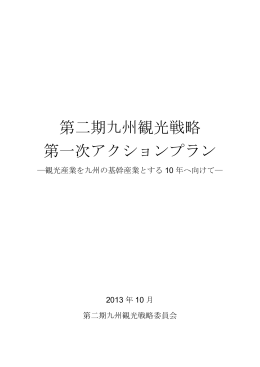 第二期九州観光戦略 第一次アクションプラン