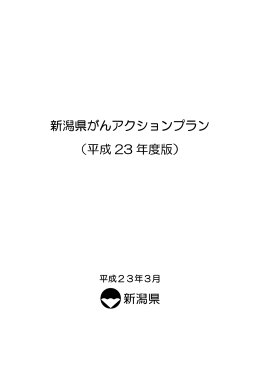 新潟県がんアクションプラン （平成 23 年度版）