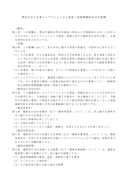 豊田市中小企業エコアクション21認証・登録費補助金交付要綱