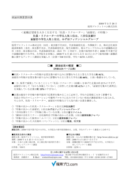 ニュースリリース ＜就職志望度を大きく左右する「社員・リクルーター