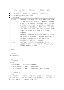 第1回委員会議事録