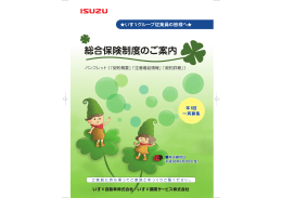 総合保険制度のご案内 - いすゞ保険サービス株式会社