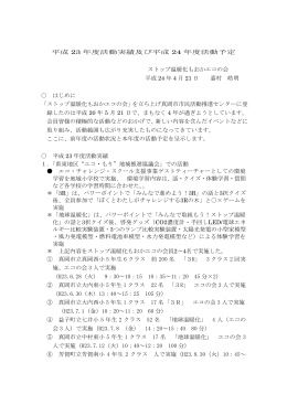 平成 23 年度活動実績及び平成 24 年度活動予定 ストップ温暖化もおか