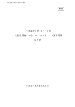 平成 20 年度 10 月～3 月 北海道環境パートナーシップ