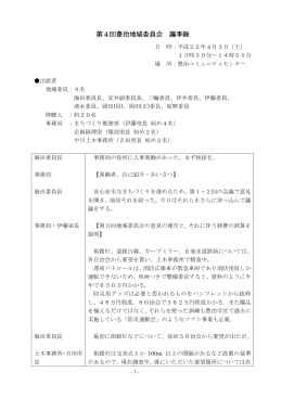 第4回豊治地域委員会議事録 (PDF形式, 207.17KB)