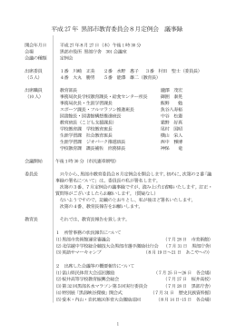 平成 27 年 黒部市教育委員会8月定例会 議事録