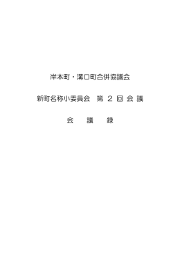 会議録（PDF