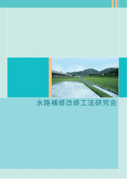 水路補修改修工法研究会 概要パンフレット