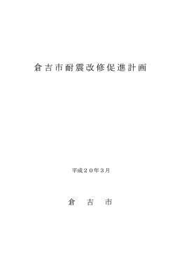 倉吉市耐震改修促進計画
