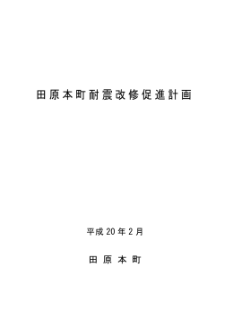 田原本町耐震改修促進計画