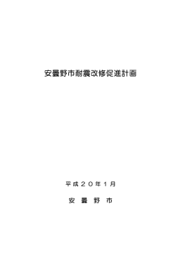 安曇野市耐震改修促進計画 【全文版 (全33ページ)】（PDF：564KB）
