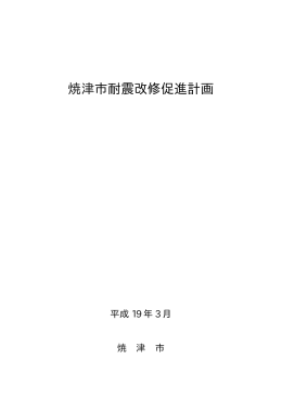 焼津市耐震改修促進計画（PDFファイル・93KB）