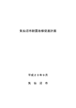 気仙沼市耐震改修促進計画(PDF文書)