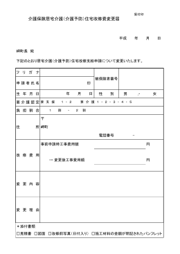 介護保険居宅介護（介護予防）住宅改修費変更届