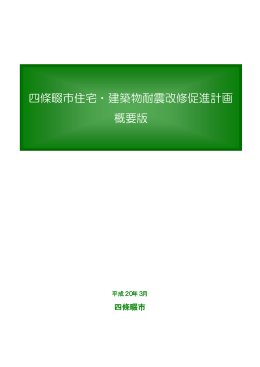 四條畷市住宅・建築物耐震改修促進計画 概要版（PDF：73.4KB）
