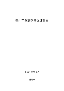 掛川市耐震改修促進計画 （PDF 290KB）