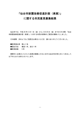 「仙台市耐震改修促進計画（素案）」 に関する市民意見募集結果