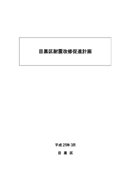 目黒区耐震改修促進計画(平成25年3月改定）（PDF：408KB）