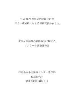 ダウン症候群の診断告知に関するアンケート調査報告書