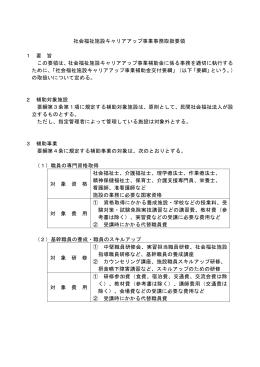 社会福祉施設キャリアアップ事業補助金事務取扱要領（PDF：140KB）