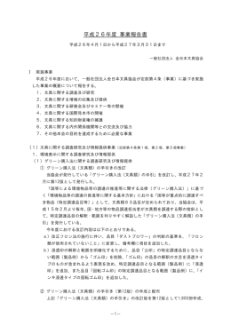 平成26年度 事業報告書 - 社団法人・全日本文具協会
