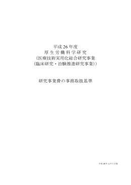 平成 26 年度 厚生労働科学研究 （医療技術実用化総合研究事業 （臨床