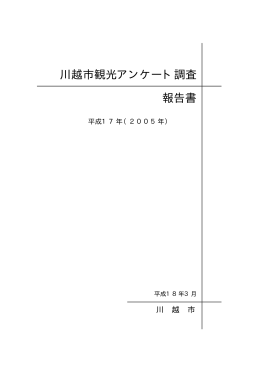 平成17年川越市観光アンケート調査報告書（PDF：981KB）