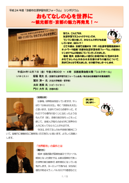 おもてなしの心を世界に