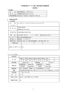 レイクサイド インターナショナル チャイルドケア第三者評価結果(H23)