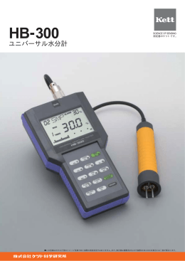 ユニバーサル水分計HB-300 カタログ Rev.0301