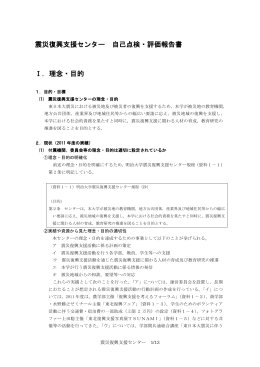 震災復興支援センター 自己点検・評価報告書 Ⅰ．理念・目的