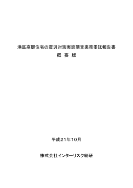 港区高層住宅の震災対策実態調査業務委託報告書 概 要 版 平成21年