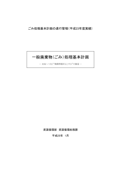 ごみ処理基本計画の進行管理(平成23年度実績)（PDF