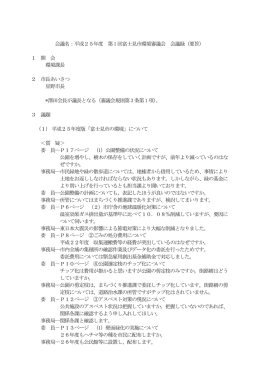 会議名：平成25年度 第1 回富士見市環境審議会 会議録（要旨） 1 開 会