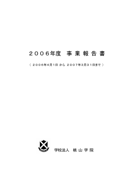 2006年度 事業報告書