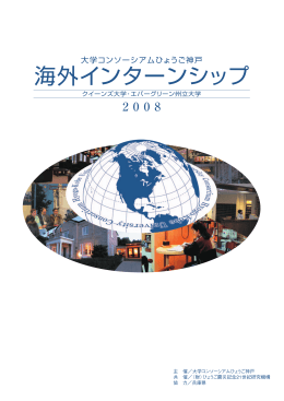 海外インターンシップ - 大学コンソーシアムひょうご神戸