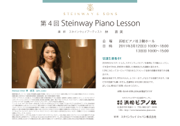 第 4 回 Steinway Piano Lesson