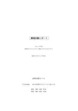 環境活動レポート - 倉敷国際ホテル
