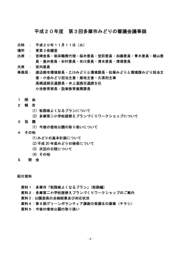 平成20年度 第3回多摩市みどりの審議会議事録