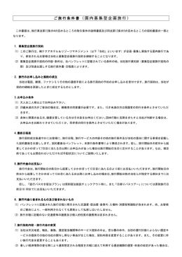 （国内募集型企画旅行 （国内募集型企画旅行）