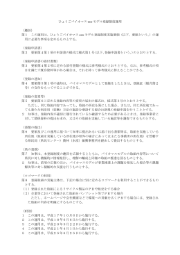 ひょうごバイオマス eco モデル登録制度運用 （趣旨） 第1 この運用は