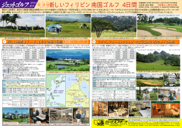 シリーズ 新しいフィリピン南国ゴルフ 4日間