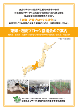 東海・近畿 - 全国食品リサイクル登録再生利用事業者事務連絡会