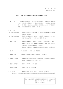 平成20年度「神戸市市民福祉顕彰」候補者募集（PDF形式：106KB）