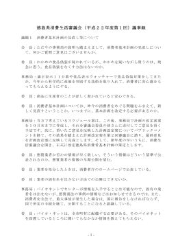 徳島県消費生活審議会（平成22年度第1回）議事録